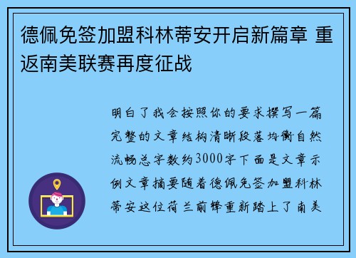 德佩免签加盟科林蒂安开启新篇章 重返南美联赛再度征战 德佩免签加盟科林蒂安开启新篇章 重返南美联赛再度征战