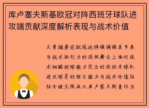 库卢塞夫斯基欧冠对阵西班牙球队进攻端贡献深度解析表现与战术价值 库卢塞夫斯基欧冠对阵西班牙球队进攻端贡献深度解析表现与战术价值