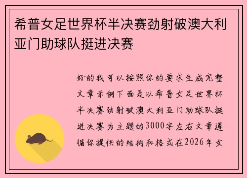 希普女足世界杯半决赛劲射破澳大利亚门助球队挺进决赛