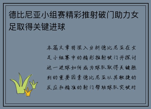 德比尼亚小组赛精彩推射破门助力女足取得关键进球 德比尼亚小组赛精彩推射破门助力女足取得关键进球
