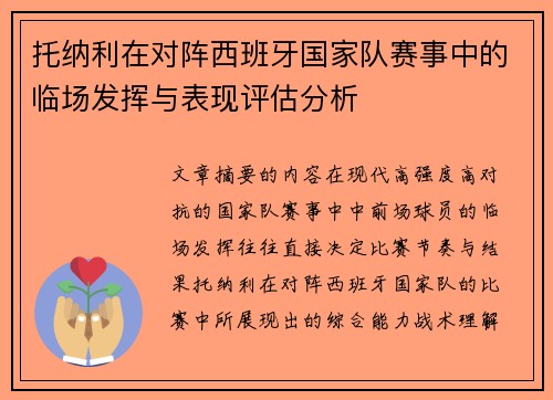 托纳利在对阵西班牙国家队赛事中的临场发挥与表现评估分析 托纳利在对阵西班牙国家队赛事中的临场发挥与表现评估分析