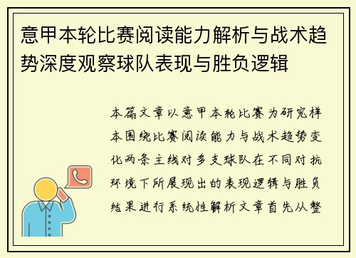意甲本轮比赛阅读能力解析与战术趋势深度观察球队表现与胜负逻辑 意甲本轮比赛阅读能力解析与战术趋势深度观察球队表现与胜负逻辑