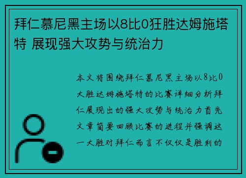 拜仁慕尼黑主场以8比0狂胜达姆施塔特 展现强大攻势与统治力 拜仁慕尼黑主场以8比0狂胜达姆施塔特 展现强大攻势与统治力