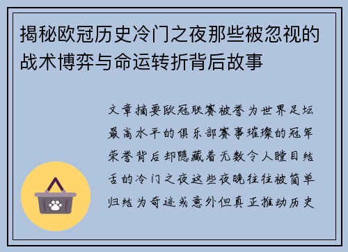 揭秘欧冠历史冷门之夜那些被忽视的战术博弈与命运转折背后故事