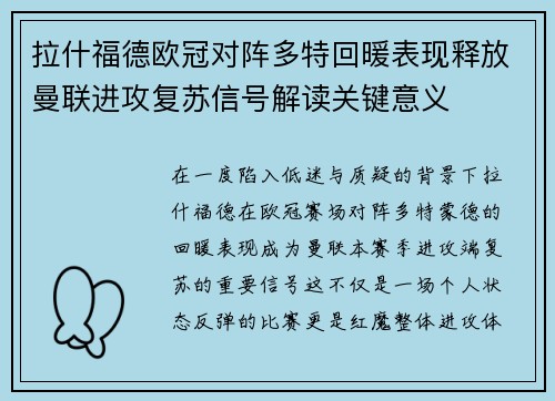拉什福德欧冠对阵多特回暖表现释放曼联进攻复苏信号解读关键意义 拉什福德欧冠对阵多特回暖表现释放曼联进攻复苏信号解读关键意义