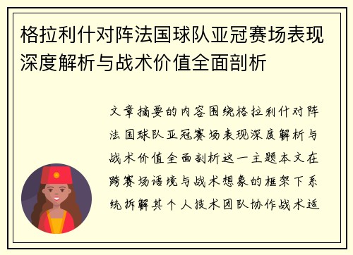 格拉利什对阵法国球队亚冠赛场表现深度解析与战术价值全面剖析 格拉利什对阵法国球队亚冠赛场表现深度解析与战术价值全面剖析