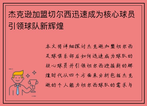 杰克逊加盟切尔西迅速成为核心球员引领球队新辉煌