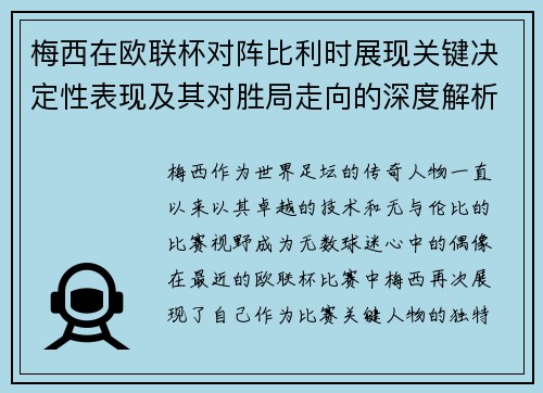 梅西在欧联杯对阵比利时展现关键决定性表现及其对胜局走向的深度解析 梅西在欧联杯对阵比利时展现关键决定性表现及其对胜局走向的深度解析