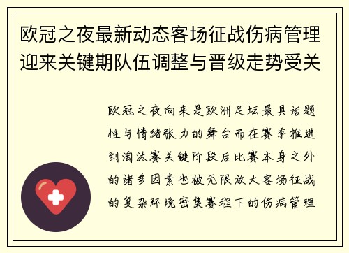欧冠之夜最新动态客场征战伤病管理迎来关键期队伍调整与晋级走势受关注 欧冠之夜最新动态客场征战伤病管理迎来关键期队伍调整与晋级走势受关注
