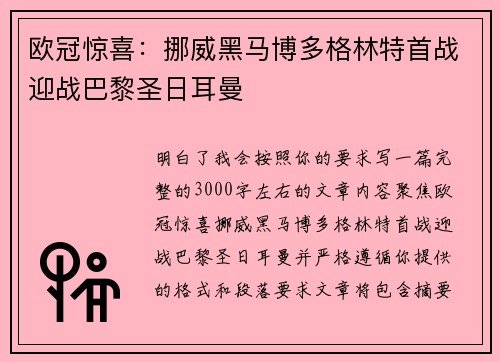 欧冠惊喜:挪威黑马博多格林特首战迎战巴黎圣日耳曼 欧冠惊喜:挪威黑马博多格林特首战迎战巴黎圣日耳曼