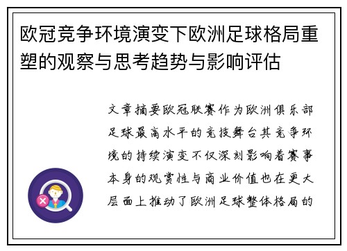 欧冠竞争环境演变下欧洲足球格局重塑的观察与思考趋势与影响评估