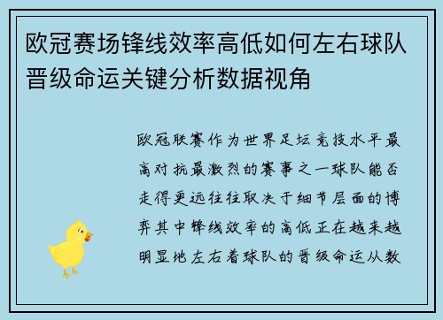 欧冠赛场锋线效率高低如何左右球队晋级命运关键分析数据视角