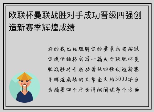 欧联杯曼联战胜对手成功晋级四强创造新赛季辉煌成绩