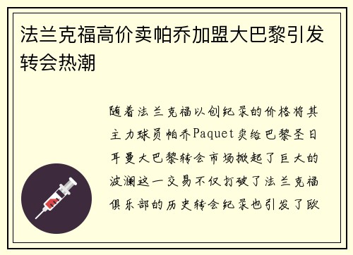 法兰克福高价卖帕乔加盟大巴黎引发转会热潮