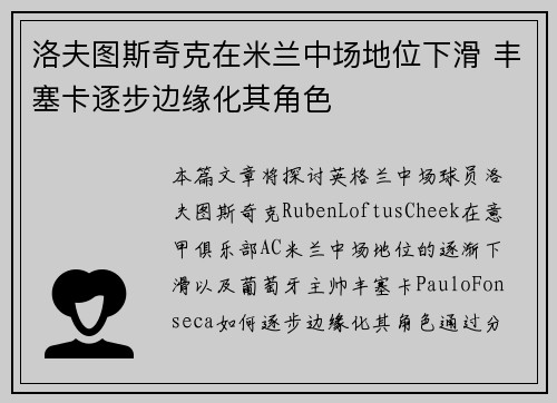 洛夫图斯奇克在米兰中场地位下滑 丰塞卡逐步边缘化其角色 洛夫图斯奇克在米兰中场地位下滑 丰塞卡逐步边缘化其角色