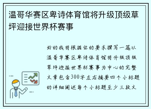 温哥华赛区卑诗体育馆将升级顶级草坪迎接世界杯赛事 温哥华赛区卑诗体育馆将升级顶级草坪迎接世界杯赛事