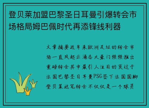登贝莱加盟巴黎圣日耳曼引爆转会市场格局姆巴佩时代再添锋线利器