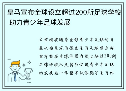 皇马宣布全球设立超过200所足球学校 助力青少年足球发展 皇马宣布全球设立超过200所足球学校 助力青少年足球发展
