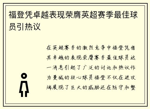 福登凭卓越表现荣膺英超赛季最佳球员引热议