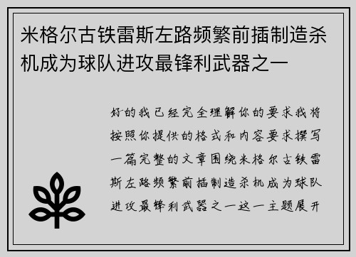 米格尔古铁雷斯左路频繁前插制造杀机成为球队进攻最锋利武器之一 米格尔古铁雷斯左路频繁前插制造杀机成为球队进攻最锋利武器之一