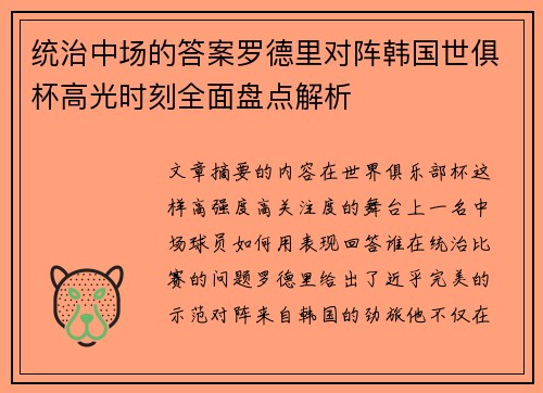统治中场的答案罗德里对阵韩国世俱杯高光时刻全面盘点解析
