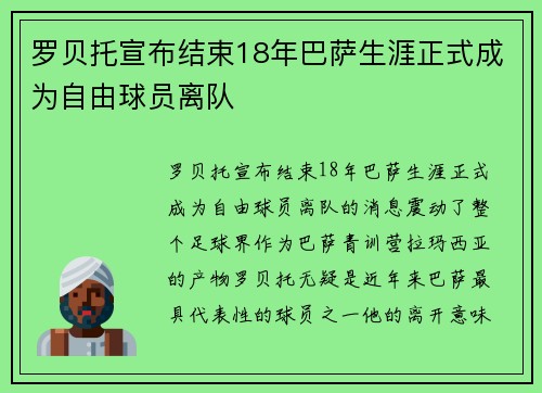 罗贝托宣布结束18年巴萨生涯正式成为自由球员离队 罗贝托宣布结束18年巴萨生涯正式成为自由球员离队