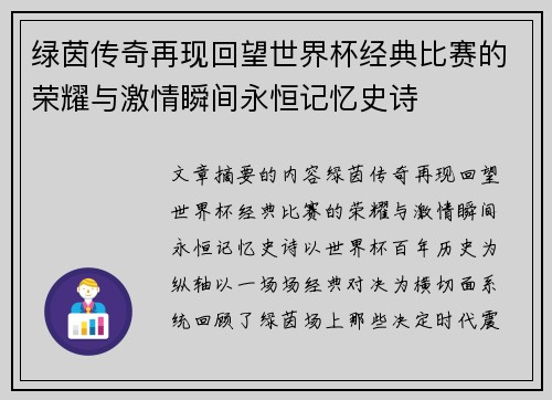 绿茵传奇再现回望世界杯经典比赛的荣耀与激情瞬间永恒记忆史诗 绿茵传奇再现回望世界杯经典比赛的荣耀与激情瞬间永恒记忆史诗