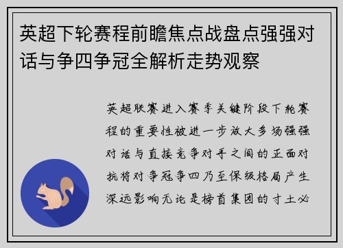 英超下轮赛程前瞻焦点战盘点强强对话与争四争冠全解析走势观察 英超下轮赛程前瞻焦点战盘点强强对话与争四争冠全解析走势观察