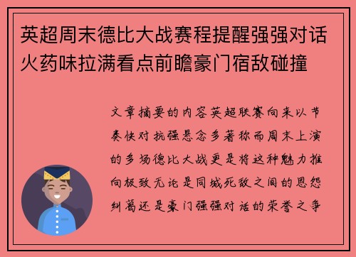 英超周末德比大战赛程提醒强强对话火药味拉满看点前瞻豪门宿敌碰撞