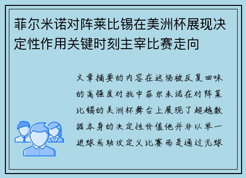 菲尔米诺对阵莱比锡在美洲杯展现决定性作用关键时刻主宰比赛走向
