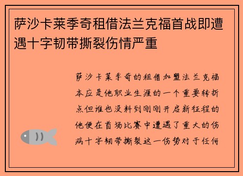 萨沙卡莱季奇租借法兰克福首战即遭遇十字韧带撕裂伤情严重