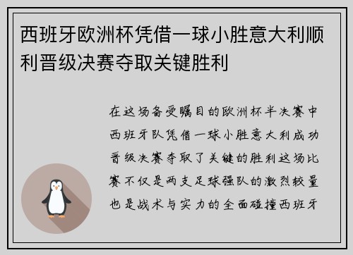 西班牙欧洲杯凭借一球小胜意大利顺利晋级决赛夺取关键胜利 西班牙欧洲杯凭借一球小胜意大利顺利晋级决赛夺取关键胜利