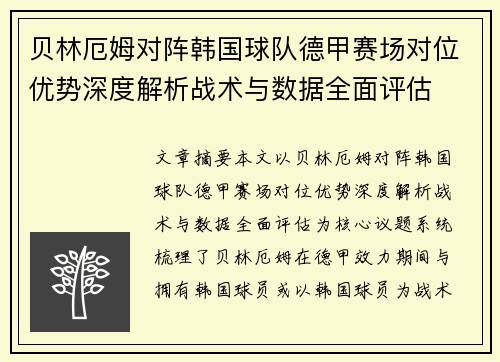 贝林厄姆对阵韩国球队德甲赛场对位优势深度解析战术与数据全面评估 贝林厄姆对阵韩国球队德甲赛场对位优势深度解析战术与数据全面评估