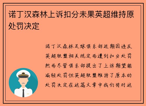 诺丁汉森林上诉扣分未果英超维持原处罚决定 诺丁汉森林上诉扣分未果英超维持原处罚决定