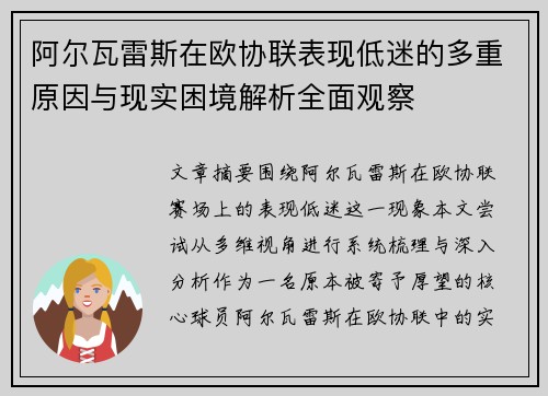 阿尔瓦雷斯在欧协联表现低迷的多重原因与现实困境解析全面观察 阿尔瓦雷斯在欧协联表现低迷的多重原因与现实困境解析全面观察