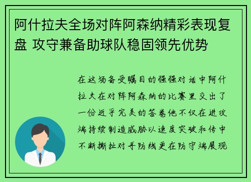 阿什拉夫全场对阵阿森纳精彩表现复盘 攻守兼备助球队稳固领先优势 阿什拉夫全场对阵阿森纳精彩表现复盘 攻守兼备助球队稳固领先优势