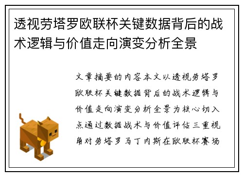 透视劳塔罗欧联杯关键数据背后的战术逻辑与价值走向演变分析全景 透视劳塔罗欧联杯关键数据背后的战术逻辑与价值走向演变分析全景