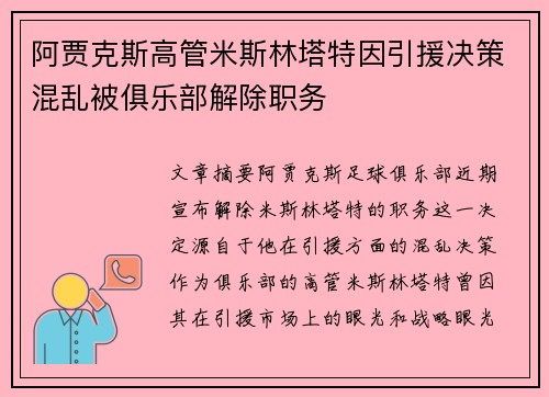 阿贾克斯高管米斯林塔特因引援决策混乱被俱乐部解除职务 阿贾克斯高管米斯林塔特因引援决策混乱被俱乐部解除职务