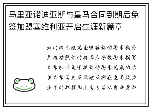 马里亚诺迪亚斯与皇马合同到期后免签加盟塞维利亚开启生涯新篇章 马里亚诺迪亚斯与皇马合同到期后免签加盟塞维利亚开启生涯新篇章