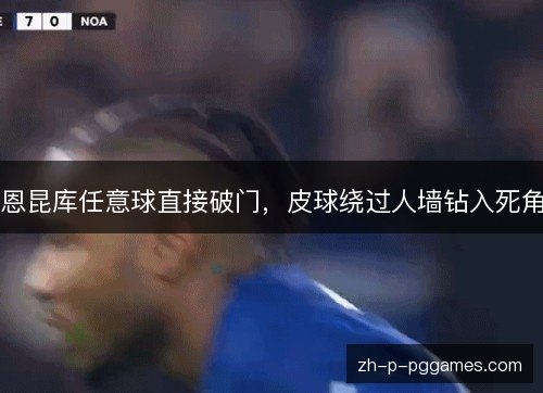 恩昆库任意球直接破门,皮球绕过人墙钻入死角 恩昆库任意球直接破门,皮球绕过人墙钻入死角