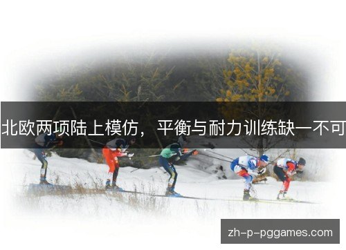北欧两项陆上模仿,平衡与耐力训练缺一不可 北欧两项陆上模仿,平衡与耐力训练缺一不可